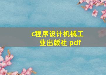 c程序设计机械工业出版社 pdf